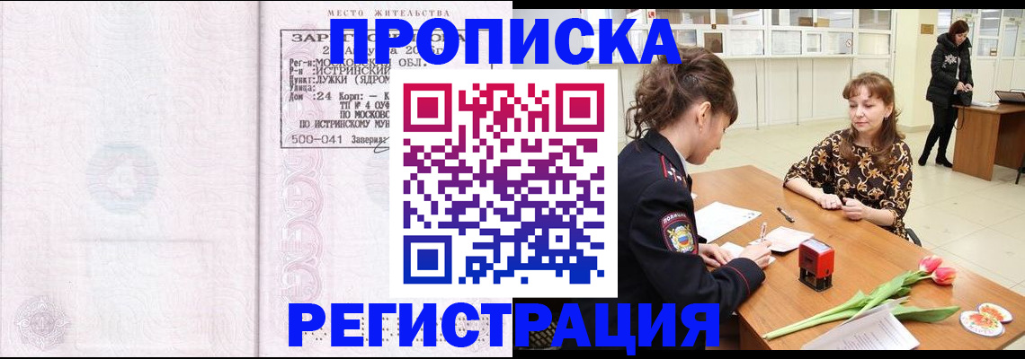 купить прописку в Звенигово